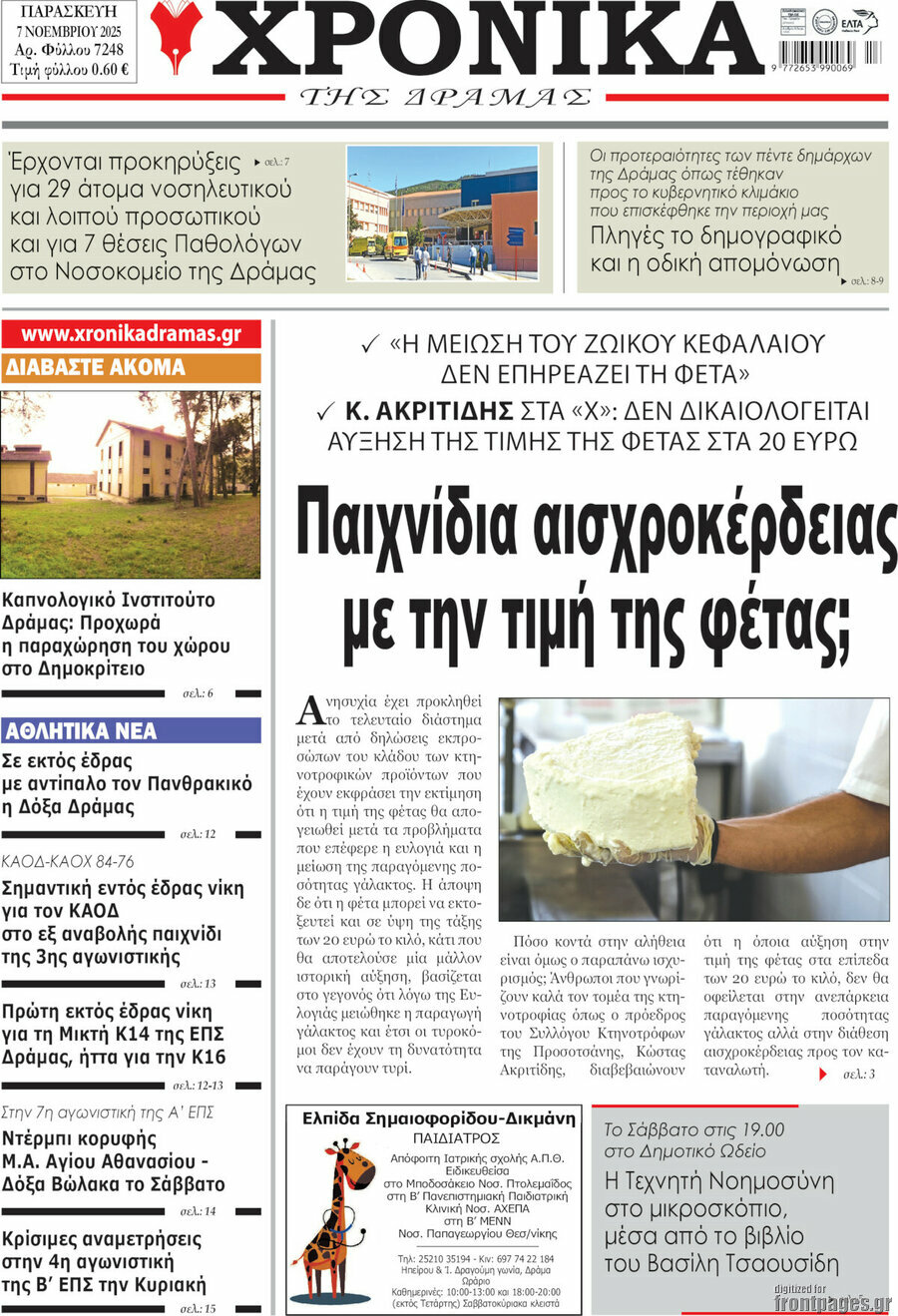 Χρονικά της Δράμας