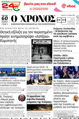 Πρωτοσέλιδο Χρόνος