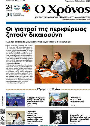 Πρωτοσέλιδο Χρόνος