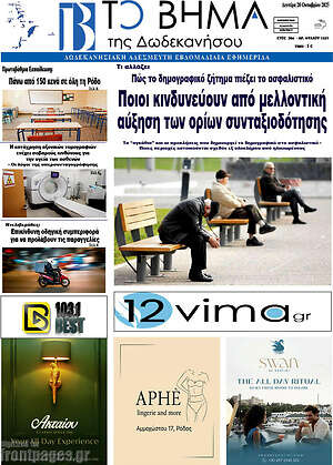Πρωτοσέλιδο Το Βήμα της Δωδεκανήσου