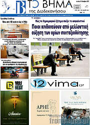 /Το Βήμα της Δωδεκανήσου