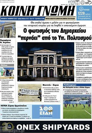 Πρωτοσέλιδο Κοινή Γνώμη