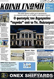 /Κοινή Γνώμη