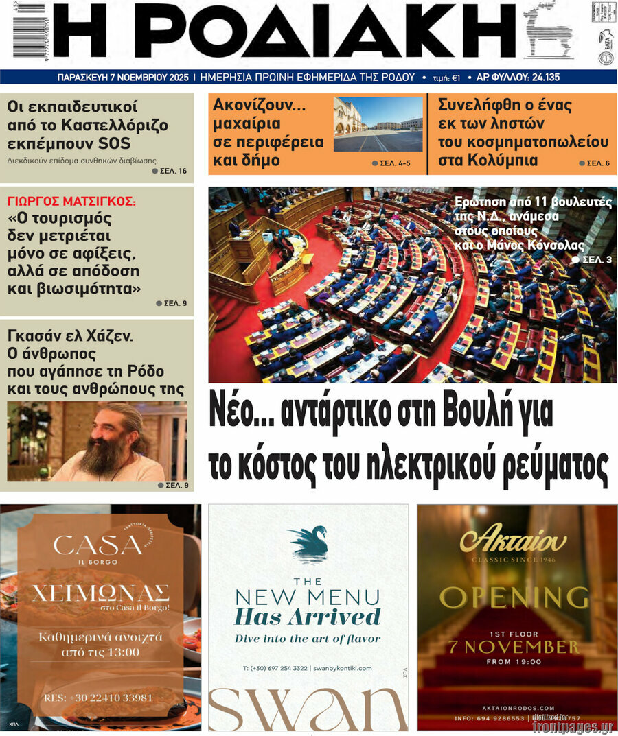 Η Ροδιακή