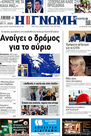 Πρωτοσέλιδο Η Γνώμη