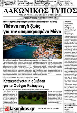 Πρωτοσέλιδο Λακωνικός Τύπος