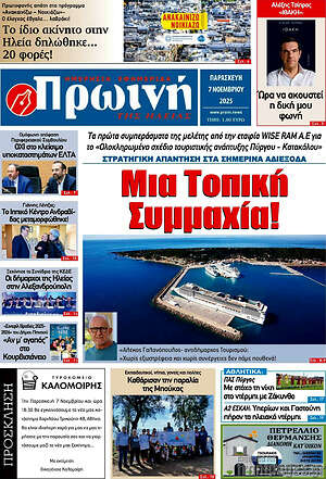 Πρωτοσέλιδο Πρωινή Ηλείας