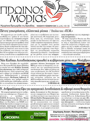 Πρωτοσέλιδο Πρωινός Μοριάς
