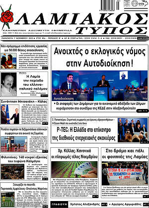 Πρωτοσέλιδο Λαμιακός Τύπος