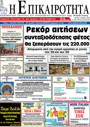 Πρωτοσέλιδο Η Επικαιρότητα