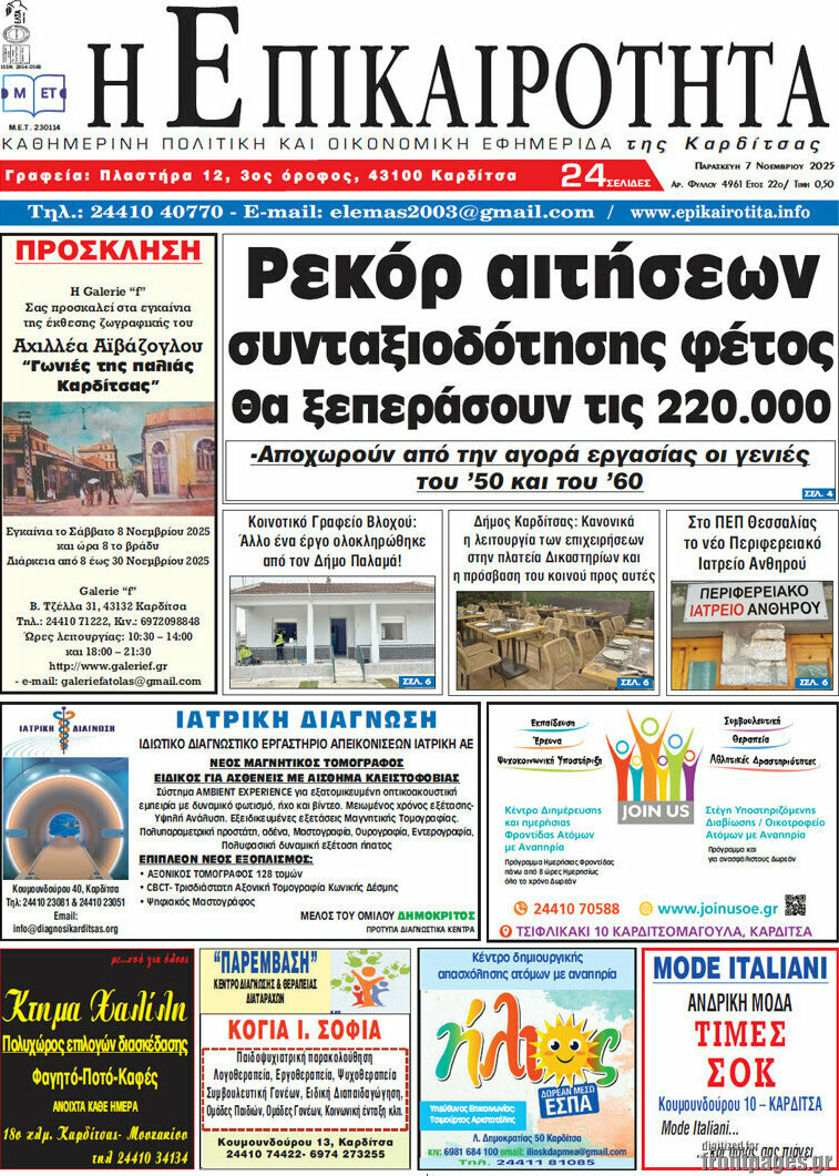 Η Επικαιρότητα