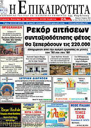 /Η Επικαιρότητα