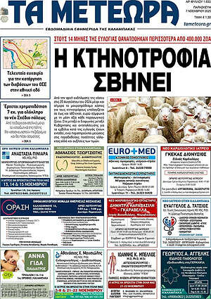 Πρωτοσέλιδο Τα Μετέωρα