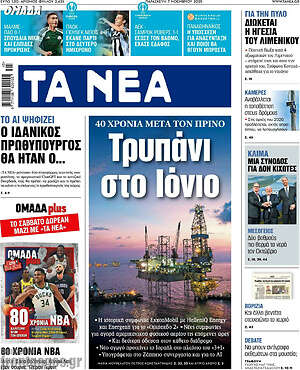 Τα Νέα: Τρυπάνι στο Ιόνιο