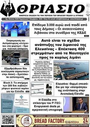 Πρωτοσέλιδο Θριάσιο