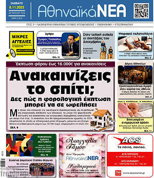 Πρωτοσέλιδο Αθηναϊκά Νέα