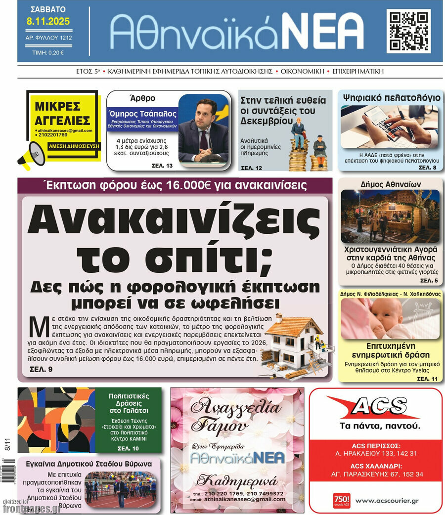 Αθηναϊκά Νέα