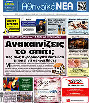 /Αθηναϊκά Νέα