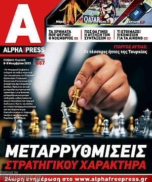 Πρωτοσέλιδο Alpha freepress