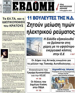 Πρωτοσέλιδο Εβδόμη
