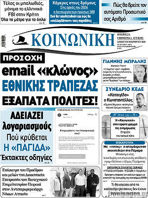 Πρωτοσέλιδο Κοινωνική