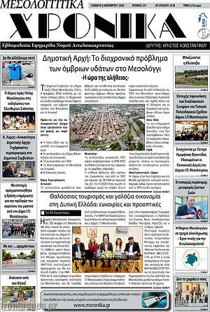 Πρωτοσέλιδο Μεσολογγίτικα Χρονικά