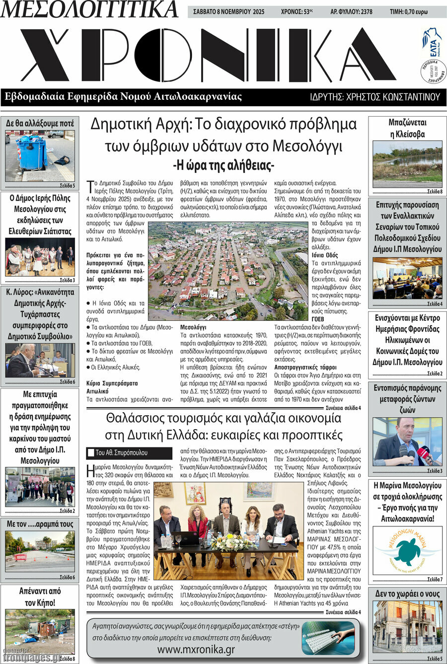 Μεσολογγίτικα Χρονικά