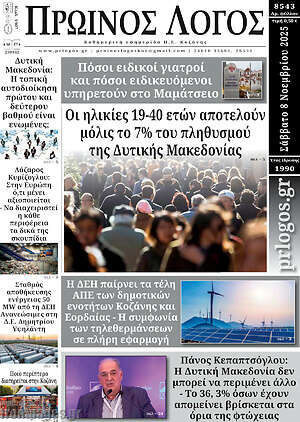 Πρωτοσέλιδο Πρωινός Λόγος