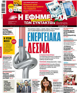 Η εφημερίδα των συντακτών: Ενεργειακά δεσμά