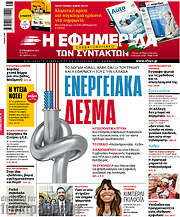 /Η εφημερίδα των συντακτών