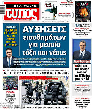 Ελεύθερος Τύπος: Αυξήσεις εισοδημάτων για μεσαία τάξη και νέους