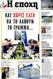 /Η Εποχή