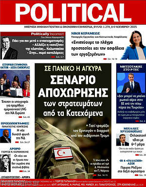 Πρωτοσέλιδο εφημερίδας Political - protoselida