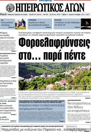 Πρωτοσέλιδο Ηπειρωτικός Αγών