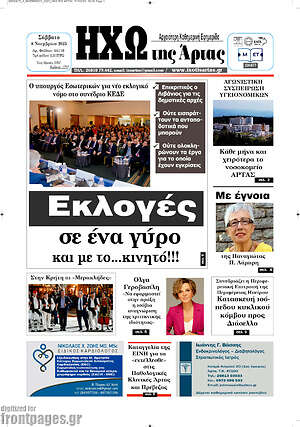 Πρωτοσέλιδο Ηχώ της Άρτας