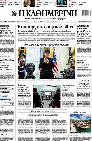 Η Καθημερινή: Κακούργημα οι μπαλωθιές