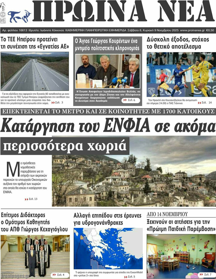 Πρωινά νέα