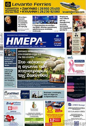 Πρωτοσέλιδο Ημέρα Ζακύνθου