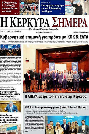 Πρωτοσέλιδο Η Κέρκυρα Σήμερα