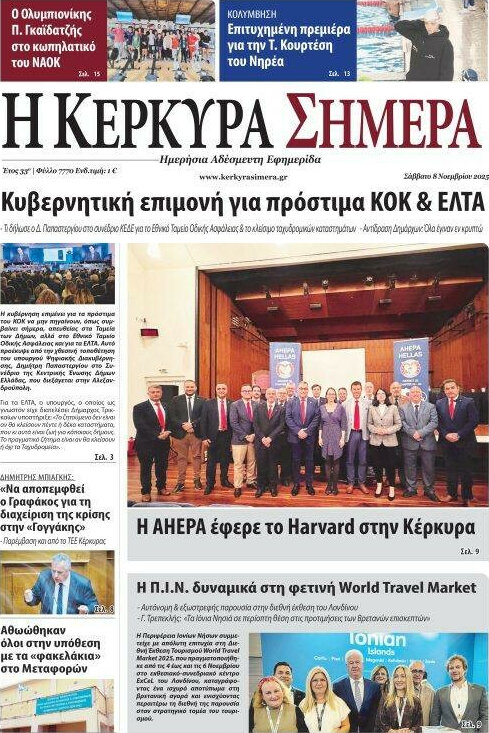 Η Κέρκυρα Σήμερα