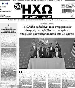Πρωτοσέλιδο Ηχώ των Δημοπρασιών