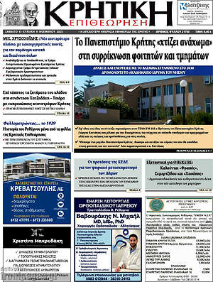 Πρωτοσέλιδο Κρητική Επιθεώρηση