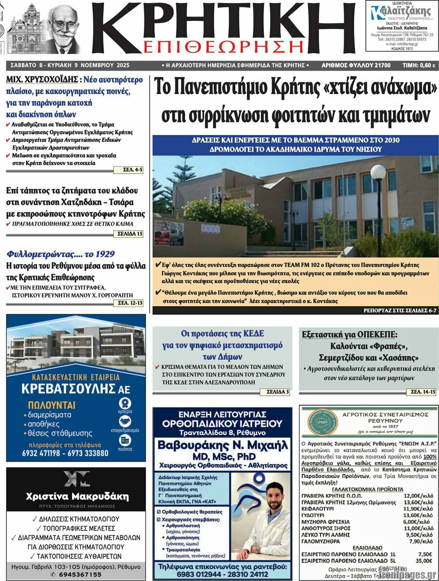 Κρητική Επιθεώρηση