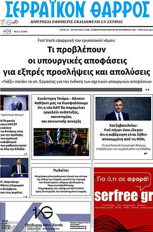 Πρωτοσέλιδο Σερραϊκόν Θάρρος