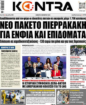 Kontra News: Νέο πακέτο Πιερρακάκη για ΕΝΦΙΑ και επιδόματα