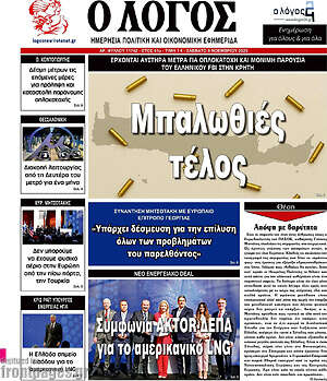 Πρωτοσέλιδο εφημερίδας Ο Λόγος - protoselida