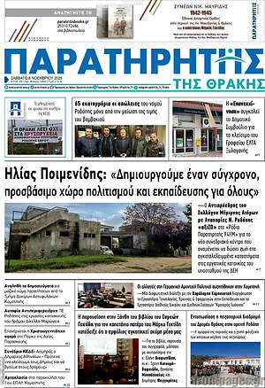 Πρωτοσέλιδο Παρατηρητής