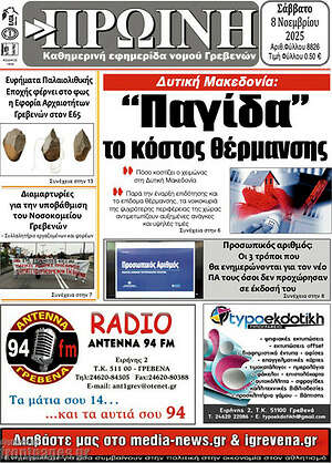 Πρωτοσέλιδο Πρωινή Γρεβενών
