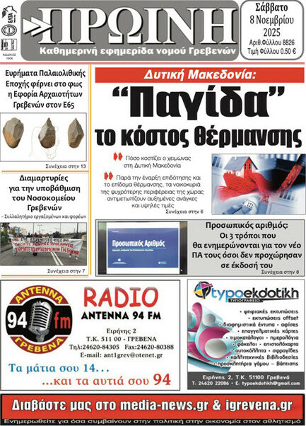 Πρωινή Γρεβενών