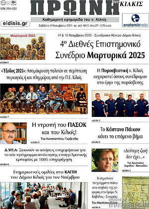 Πρωτοσέλιδο Πρωινή του Κιλκίς